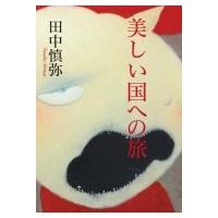 美しい国への旅 / 田中慎弥  〔本〕 | HMV&BOOKS online Yahoo!店