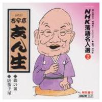 古今亭志ん生(五代目) ココンテイシンショウ / NHK落語名人選2 猫の皿 / 唐茄子屋  〔CD〕 | HMV&BOOKS online Yahoo!店