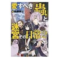 愛すべき『蟲』と迷宮での日常 2 / 熟練紳士  〔本〕 | HMV&BOOKS online Yahoo!店