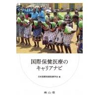 国際保健医療のキャリアナビ / 日本国際保健医療学会  〔本〕 | HMV&BOOKS online Yahoo!店