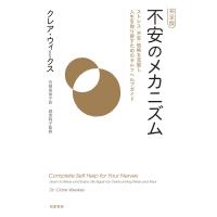 完全版　不安のメカニズム ストレス・不安・恐怖を克服し人生を取り戻すためのセルフヘルプガイド / クレア | HMV&BOOKS online Yahoo!店