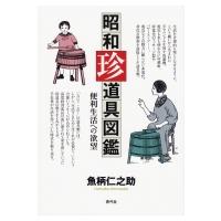 昭和珍道具図鑑 便利生活への欲望 / 魚柄仁之助  〔本〕 | HMV&BOOKS online Yahoo!店