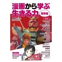 漫画から学ぶ生きる力　戦争編 / 宮川総一郎  〔図鑑〕 | HMV&BOOKS online Yahoo!店