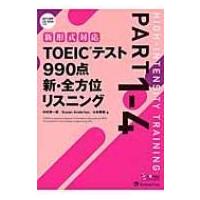 TOEIC(R)テスト990点新・全方位リスニング Part1-4 / 中村紳一郎  〔本〕 | HMV&BOOKS online Yahoo!店