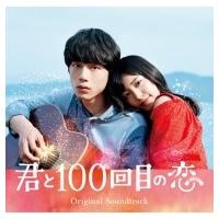 サウンドトラック(サントラ) / 映画「君と100回目の恋」オリジナルサウンドトラック 【初回生産限定盤】(+DVD) | HMV&BOOKS online Yahoo!店