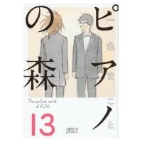 ピアノの森 13 講談社漫画文庫 / 一色まこと イッシキマコト  〔文庫〕 | HMV&BOOKS online Yahoo!店