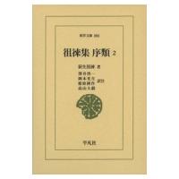 徂徠集　序類 2 東洋文庫 / 荻生徂徠  〔文庫〕 | HMV&BOOKS online Yahoo!店
