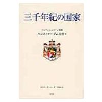 三千年紀の国家 / ハンス・アーダム(2世リヒテンシュタイ  〔本〕 | HMV&BOOKS online Yahoo!店