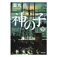 神の子 下 光文社文庫 / 薬丸岳  〔文庫〕 | HMV&BOOKS online Yahoo!店