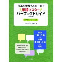 HSKも中検もこの一冊!単語マスターパーフェクトガイド　初中級 / 比拉勒伊力亜司  〔本〕 | HMV&BOOKS online Yahoo!店