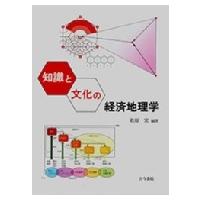 知識と文化の経済地理学 / 松原宏  〔本〕 | HMV&BOOKS online Yahoo!店