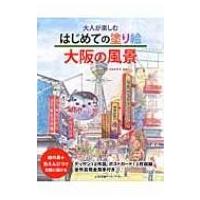 大人が楽しむはじめての塗り絵　大阪の風景 / あずまみちこ  〔本〕 | HMV&BOOKS online Yahoo!店