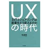 UXの時代 / 松島聡 (シーオス代表取締役)  〔本〕 | HMV&BOOKS online Yahoo!店