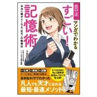 出口汪のマンガでわかるすごい!記憶術 本当に頭がよくなる一生モノの勉強法 / 出口汪  〔本〕 | HMV&BOOKS online Yahoo!店