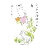 きょうの猫村さん 6 マガジンハウス文庫 / ほしよりこ ホシヨリコ  〔文庫〕 | HMV&BOOKS online Yahoo!店