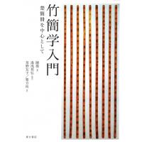 竹簡学入門 楚簡冊を中心として / 陳偉  〔本〕 | HMV&BOOKS online Yahoo!店