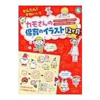 かんたん!かわいい!カモさんの保育のイラスト12か月 / カモ  〔本〕 | HMV&BOOKS online Yahoo!店