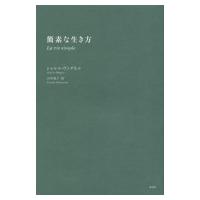 簡素な生き方 / シャルル・ヴァグネル  〔本〕 | HMV&BOOKS online Yahoo!店