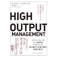 HIGH OUTPUT MANAGEMENT 人を育て、成果を最大にするマネジメント / アンドリュー・S・グローブ  〔本〕 | HMV&BOOKS online Yahoo!店