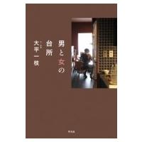 男と女の台所 / 大平一枝  〔本〕 | HMV&BOOKS online Yahoo!店