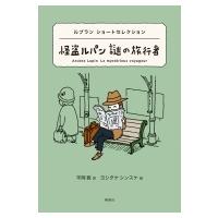 怪盗ルパン　謎の旅行者 ルブランショートセレクション 世界ショートセレクション / モーリス・ルブラン  〔 | HMV&BOOKS online Yahoo!店