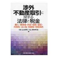 渉外不動産取引に関する法律と税金 購入・賃貸借・売却・相続・登記・所得税・法人税・相続税・租税条約 / | HMV&BOOKS online Yahoo!店