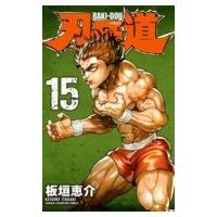 刃牙道 15 少年チャンピオン・コミックス / 板垣恵介 イタガキケイスケ  〔コミック〕 | HMV&BOOKS online Yahoo!店