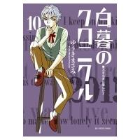 白暮のクロニクル 10 ビッグコミックスピリッツ / ゆうきまさみ ユウキマサミ  〔コミック〕 | HMV&BOOKS online Yahoo!店