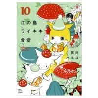 江の島ワイキキ食堂 10 ねこぱんちコミックス / 岡井ハルコ  〔コミック〕 | HMV&BOOKS online Yahoo!店