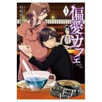 偏愛カフェ 1 バンチコミックス / 有咲めいか  〔コミック〕 | HMV&BOOKS online Yahoo!店