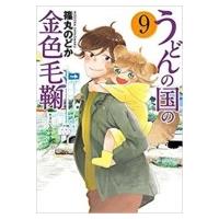 うどんの国の金色毛鞠 9 バンチコミックス / 篠丸のどか  〔コミック〕 | HMV&BOOKS online Yahoo!店