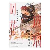 玻璃の花 紅蓮の章 H &amp; C Comics  /  ihr HertZシリーズ / 稲荷家房之介  〔コミック〕 | HMV&BOOKS online Yahoo!店