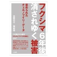 フクシマ6年後　消されゆく被害 歪められたチェルノブイリ・データ / 日野行介  〔本〕 | HMV&BOOKS online Yahoo!店