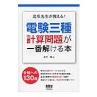 北爪先生が教える!電験三種計算問題が一番解ける本 / 北爪清  〔本〕 | HMV&BOOKS online Yahoo!店