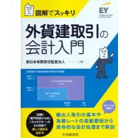 図解でスッキリ　外貨建取引の会計入門 / 新日本有限責任監査法人  〔本〕 | HMV&BOOKS online Yahoo!店