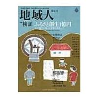 地域人 地域情報満載!地域創生のための総合情報 第16号 / 大正大学地域構想研究所  〔本〕 | HMV&BOOKS online Yahoo!店