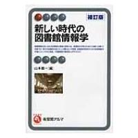 新しい時代の図書館情報学 有斐閣アルマ / 山本順一  〔全集・双書〕 | HMV&BOOKS online Yahoo!店