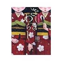 えほん遠野物語　ざしきわらし / 柳田国男  〔絵本〕 | HMV&BOOKS online Yahoo!店