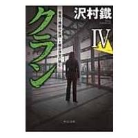 クラン 4 警視庁機動分析課・上郷奈津実の執心 中公文庫 / 沢村鐵  〔文庫〕 | HMV&BOOKS online Yahoo!店