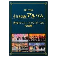 オムニバス(コンピレーション) / 日本名曲アルバム フォークソング・GS 合唱集  〔DVD〕 | HMV&BOOKS online Yahoo!店
