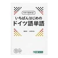 今すぐ話せる!いちばんはじめのドイツ語単語 / 高橋透  〔本〕 | HMV&BOOKS online Yahoo!店