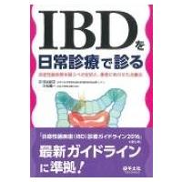 IBDを日常診療で診る 炎症性腸疾患を疑うべき症状と、患者にあわせた治療法 / 日比紀文  〔本〕 | HMV&BOOKS online Yahoo!店