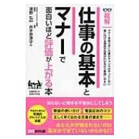 超解　仕事の基本とマナーで面白いほど評価が上がる本 / 井手奈津子  〔本〕 | HMV&BOOKS online Yahoo!店