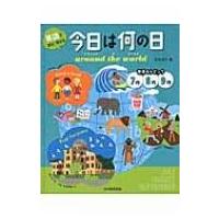 英語で学び、考える　今日は何の日 around the world 世界のトピック　7月8月9月 / 町田淳子  〔本〕 | HMV&BOOKS online Yahoo!店