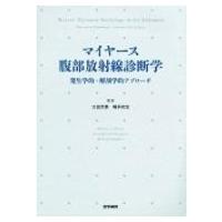 マイヤース腹部放射線診断学 発生学的・解剖学的アプローチ / 太田光泰  〔本〕 | HMV&BOOKS online Yahoo!店