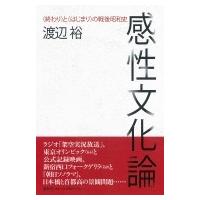 感性文化論 “終わり”と“はじまり”の戦後昭和史 / 渡辺裕  〔本〕 | HMV&BOOKS online Yahoo!店