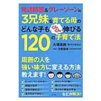 発達障害 &amp; グレーゾーンの3兄妹を育てる母のどんな子もぐんぐん伸びる120の子育て法 / 大場美鈴  〔本〕 | HMV&BOOKS online Yahoo!店