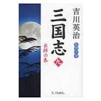 三国志 第9巻 出師の巻 / 吉川英治 ヨシカワエイジ  〔本〕 | HMV&BOOKS online Yahoo!店