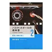 バスケットボールの教科書 2 戦術と戦略の核心 / 鈴木良和  〔本〕 | HMV&BOOKS online Yahoo!店