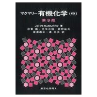 マクマリー有機化学 中 / J.mcmurry  〔本〕 | HMV&BOOKS online Yahoo!店